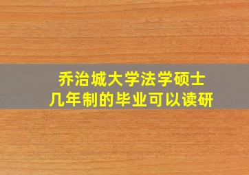 乔治城大学法学硕士几年制的毕业可以读研