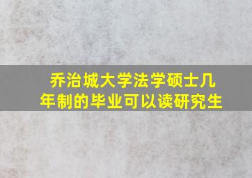 乔治城大学法学硕士几年制的毕业可以读研究生