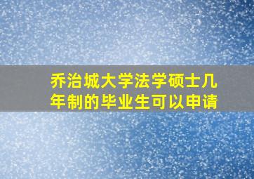 乔治城大学法学硕士几年制的毕业生可以申请