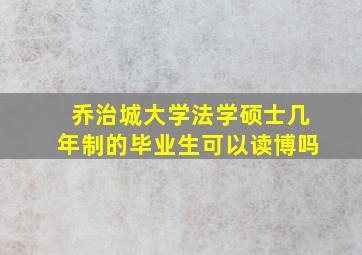 乔治城大学法学硕士几年制的毕业生可以读博吗