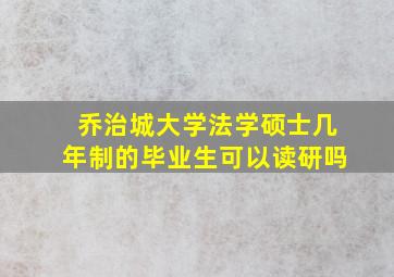 乔治城大学法学硕士几年制的毕业生可以读研吗