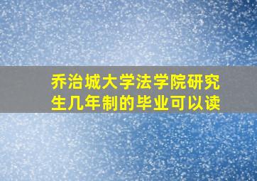 乔治城大学法学院研究生几年制的毕业可以读