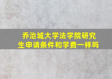 乔治城大学法学院研究生申请条件和学费一样吗