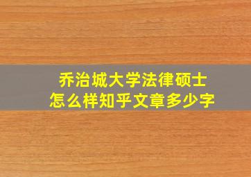 乔治城大学法律硕士怎么样知乎文章多少字