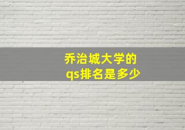 乔治城大学的qs排名是多少