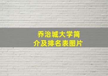 乔治城大学简介及排名表图片