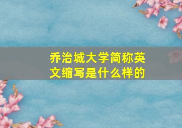 乔治城大学简称英文缩写是什么样的