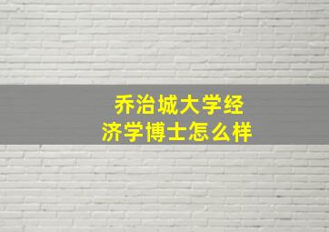 乔治城大学经济学博士怎么样