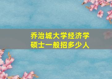 乔治城大学经济学硕士一般招多少人