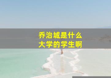 乔治城是什么大学的学生啊