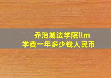 乔治城法学院llm学费一年多少钱人民币