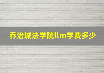 乔治城法学院llm学费多少