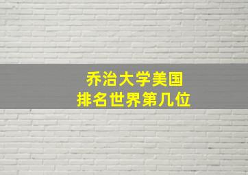 乔治大学美国排名世界第几位