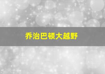 乔治巴顿大越野