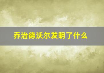 乔治德沃尔发明了什么