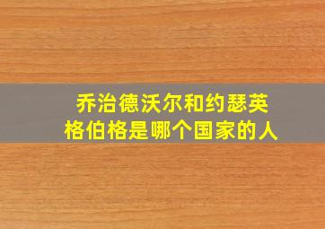 乔治德沃尔和约瑟英格伯格是哪个国家的人