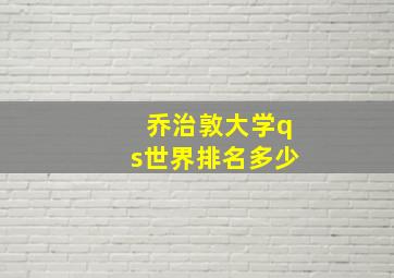 乔治敦大学qs世界排名多少