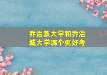 乔治敦大学和乔治城大学哪个更好考