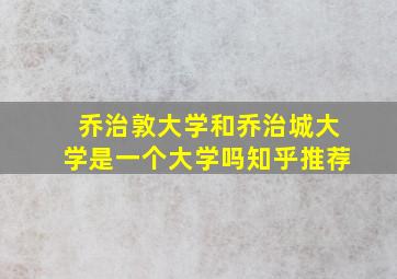 乔治敦大学和乔治城大学是一个大学吗知乎推荐