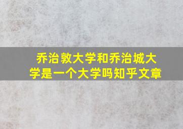 乔治敦大学和乔治城大学是一个大学吗知乎文章