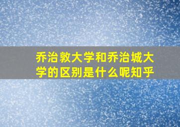 乔治敦大学和乔治城大学的区别是什么呢知乎