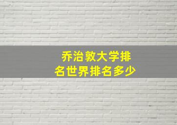 乔治敦大学排名世界排名多少