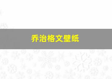 乔治格文壁纸