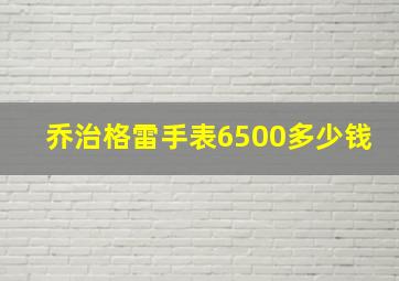 乔治格雷手表6500多少钱