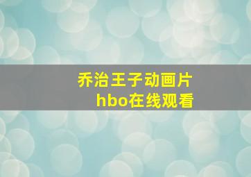 乔治王子动画片hbo在线观看