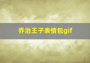 乔治王子表情包gif