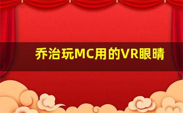 乔治玩MC用的VR眼晴