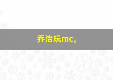 乔治玩mc。