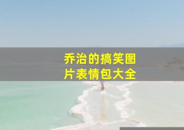 乔治的搞笑图片表情包大全