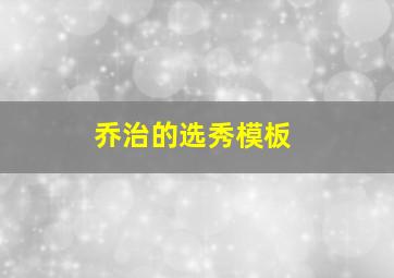 乔治的选秀模板