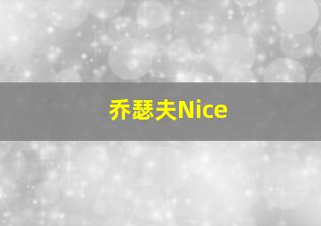 乔瑟夫Nice