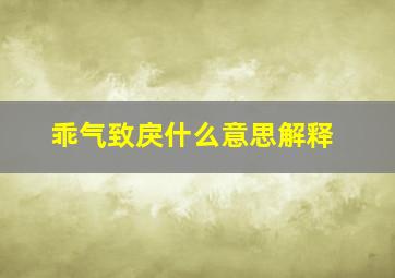 乖气致戾什么意思解释