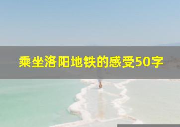 乘坐洛阳地铁的感受50字