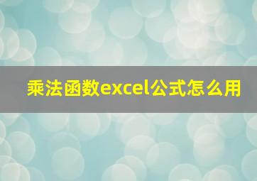 乘法函数excel公式怎么用