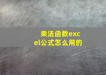 乘法函数excel公式怎么用的