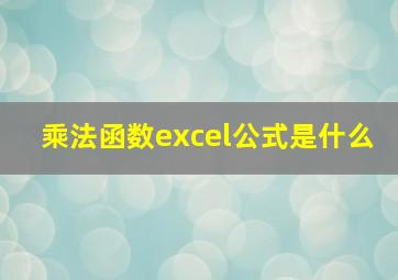 乘法函数excel公式是什么