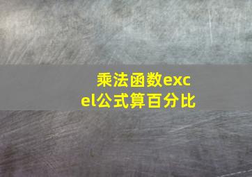 乘法函数excel公式算百分比