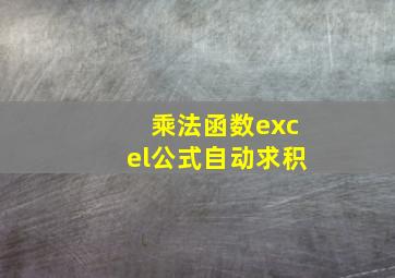 乘法函数excel公式自动求积