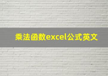 乘法函数excel公式英文