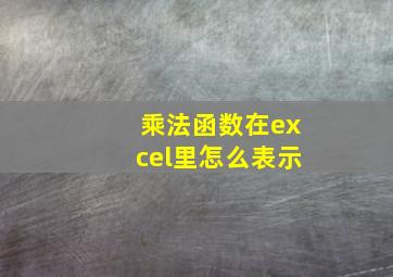 乘法函数在excel里怎么表示