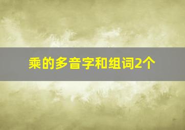 乘的多音字和组词2个