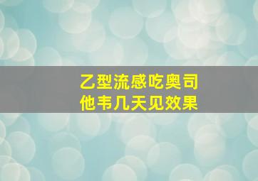 乙型流感吃奥司他韦几天见效果