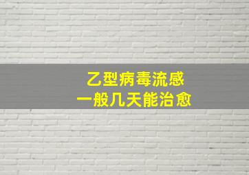 乙型病毒流感一般几天能治愈