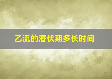 乙流的潜伏期多长时间