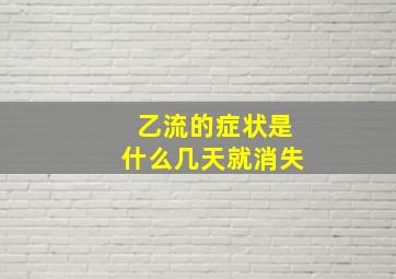 乙流的症状是什么几天就消失