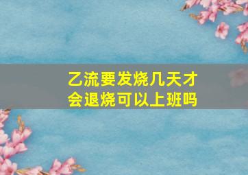 乙流要发烧几天才会退烧可以上班吗